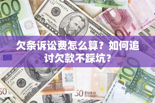北京欠条诉讼费怎么算？如何追讨欠款不踩坑？