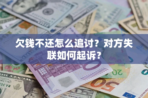 北京欠钱不还怎么追讨？对方失联如何起诉？