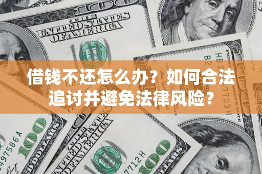 北京借钱不还怎么办？如何合法追讨并避免法律风险？