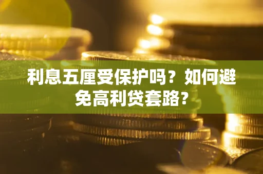 北京利息五厘受保护吗？如何避免高利贷套路？