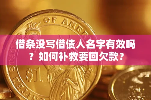 北京借条没写借债人名字有效吗？如何补救要回欠款？