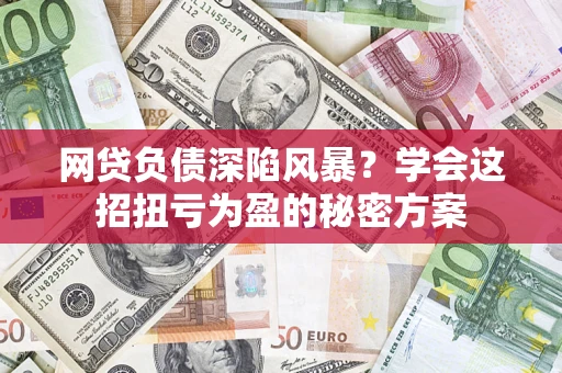 北京网贷负债深陷风暴？学会这招扭亏为盈的秘密方案