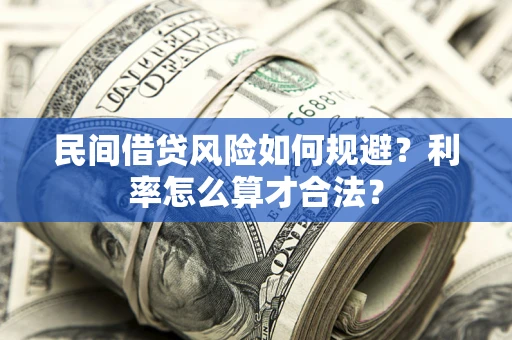北京民间借贷风险如何规避？利率怎么算才合法？