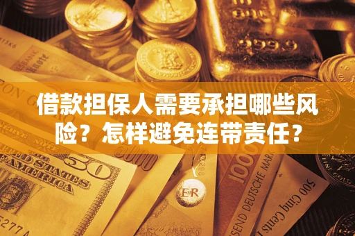 北京借款担保人需要承担哪些风险？怎样避免连带责任？
