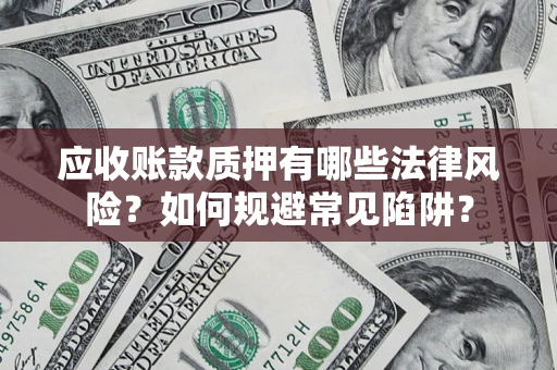 北京应收账款质押有哪些法律风险？如何规避常见陷阱？