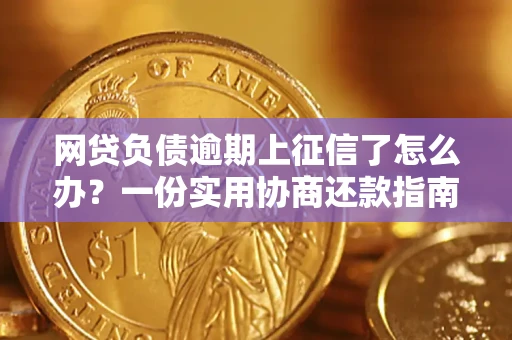 北京网贷负债逾期上征信了怎么办？一份实用协商还款指南请收好