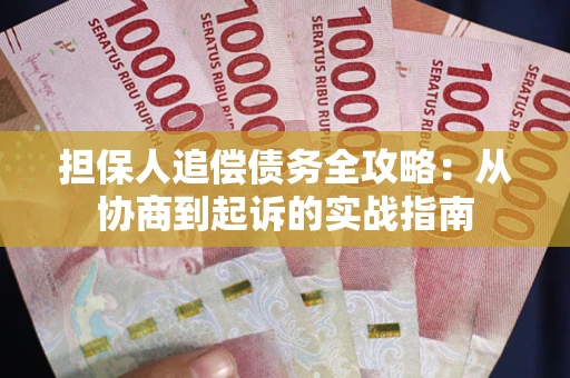 北京担保人追偿债务全攻略:从协商到起诉的实战指南 北京担保人追偿债务全攻略:从协商到起诉的实战指南