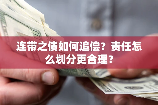 北京连带之债如何追偿？责任怎么划分更合理？