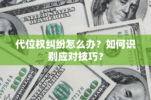 北京代位权纠纷怎么办？如何识别应对技巧？