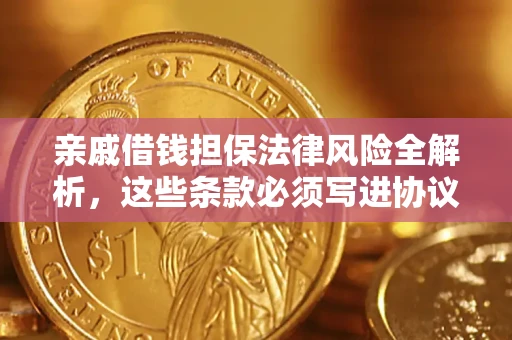 北京亲戚借钱担保法律风险全解析，这些条款必须写进协议