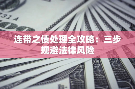 北京连带之债处理全攻略：三步规避法律风险