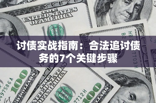北京讨债实战指南：合法追讨债务的7个关键步骤