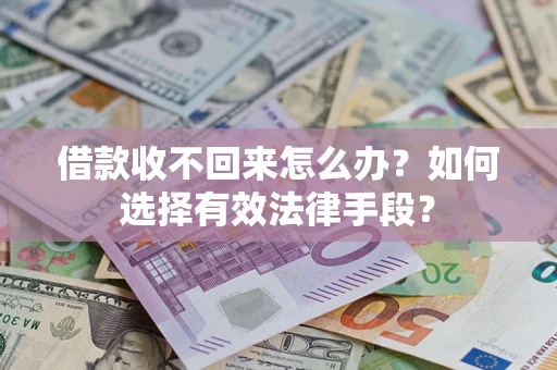 北京借款收不回来怎么办？如何选择有效法律手段？