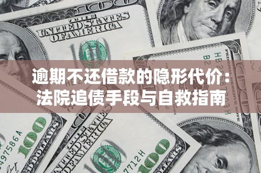 北京逾期不还借款的隐形代价：法院追债手段与自救指南