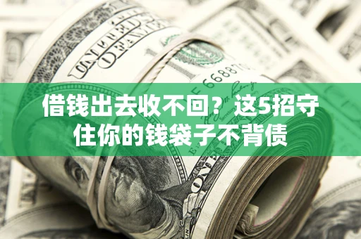 北京借钱出去收不回？这5招守住你的钱袋子不背债