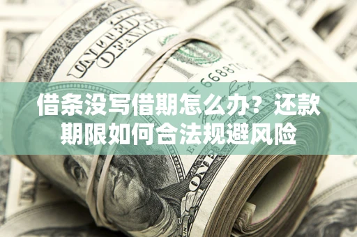 北京借条没写借期怎么办？还款期限如何合法规避风险