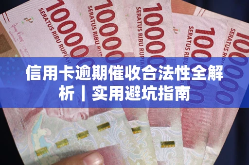 北京信用卡逾期催收合法性全解析｜实用避坑指南